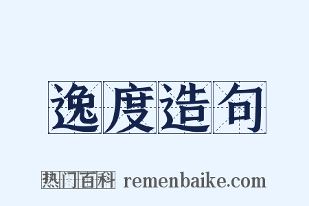 逸度造句是什么意思的图片